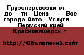 Грузоперевозки от 1,5 до 22 тн › Цена ­ 38 - Все города Авто » Услуги   . Пермский край,Красновишерск г.